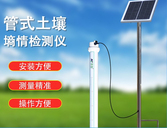 管式土壤墑情監測站圖片3 管式土壤墑情監測站圖片3
