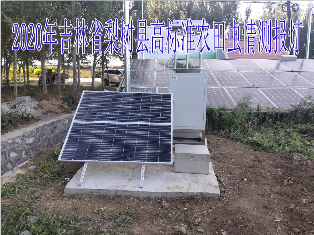 2020年吉林省梨樹(shù)縣高標(biāo)準(zhǔn)農(nóng)田蟲(chóng)情測(cè)報(bào)燈