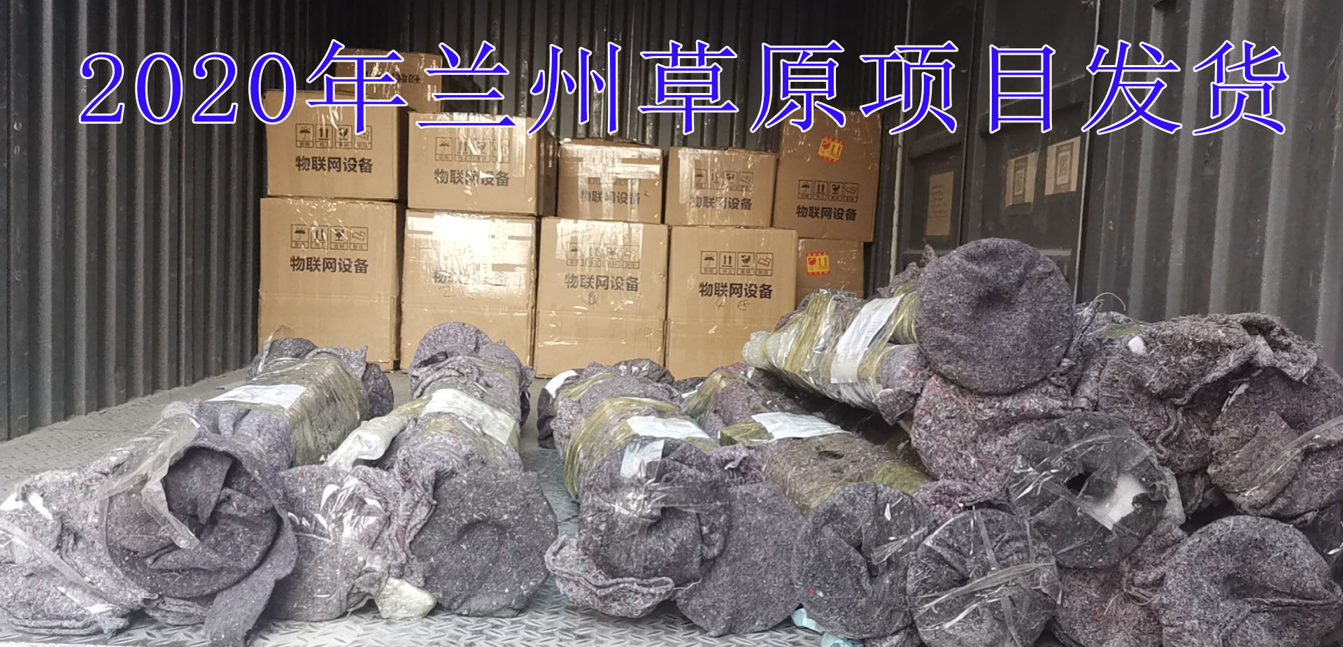 2020年蘭州草原項(xiàng)目發(fā)貨